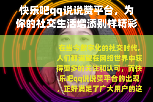 快乐吧qq说说赞平台，为你的社交生活增添别样精彩
