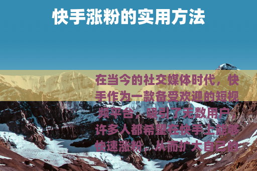 快手涨粉的实用方法