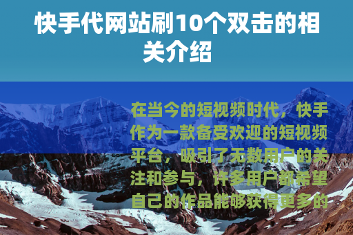 快手代网站刷10个双击的相关介绍