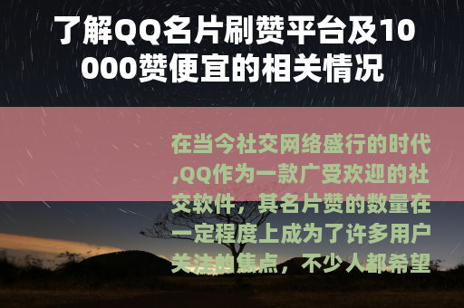 了解QQ名片刷赞平台及10000赞便宜的相关情况