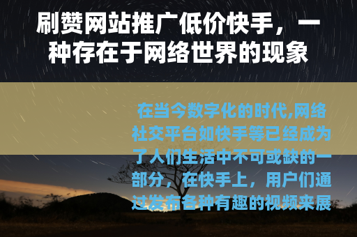 刷赞网站推广低价快手，一种存在于网络世界的现象