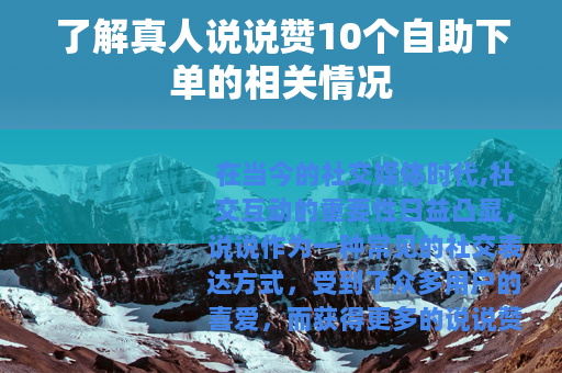 了解真人说说赞10个自助下单的相关情况