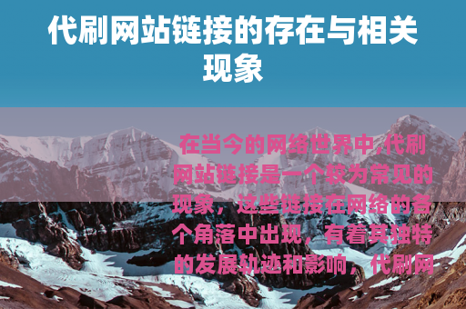 代刷网站链接的存在与相关现象