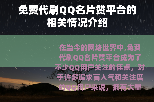 免费代刷QQ名片赞平台的相关情况介绍