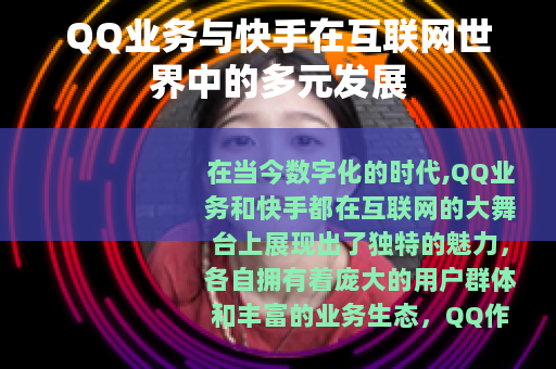QQ业务与快手在互联网世界中的多元发展