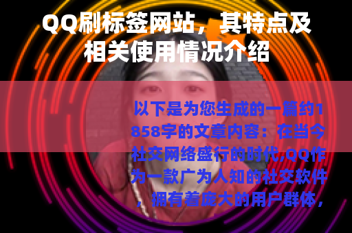 QQ刷标签网站，其特点及相关使用情况介绍