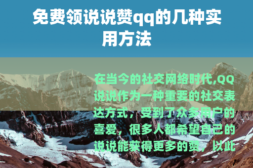 免费领说说赞qq的几种实用方法