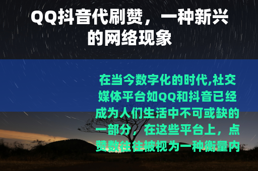 QQ抖音代刷赞，一种新兴的网络现象