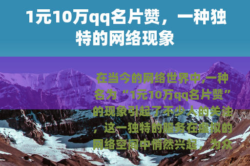 1元10万qq名片赞，一种独特的网络现象