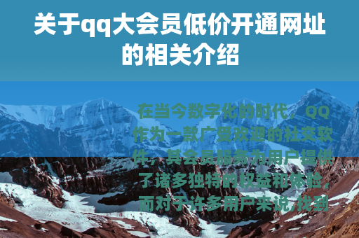 关于qq大会员低价开通网址的相关介绍