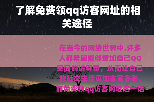 了解免费领qq访客网址的相关途径