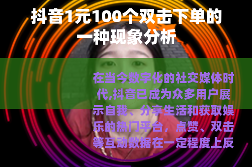 抖音1元100个双击下单的一种现象分析