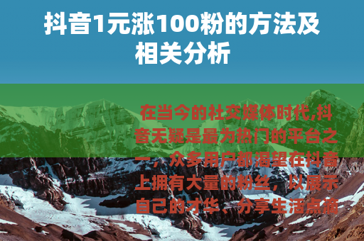 抖音1元涨100粉的方法及相关分析