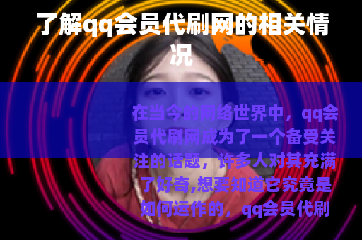 了解qq会员代刷网的相关情况