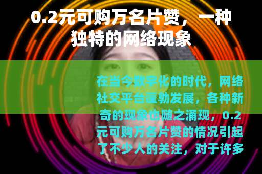 0.2元可购万名片赞，一种独特的网络现象