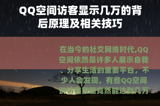 QQ空间访客显示几万的背后原理及相关技巧