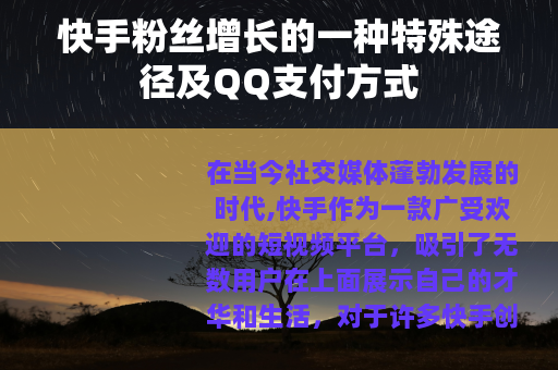 快手粉丝增长的一种特殊途径及QQ支付方式