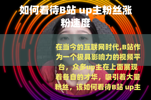 如何看待B站 up主粉丝涨粉速度