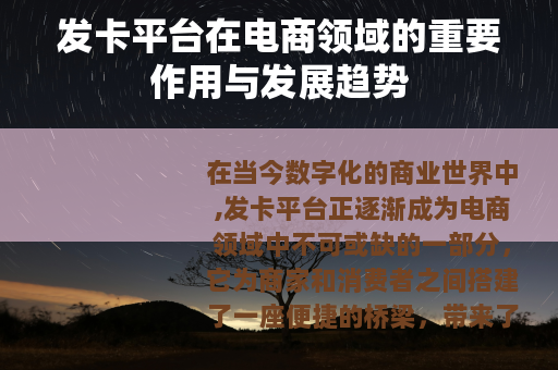 发卡平台在电商领域的重要作用与发展趋势