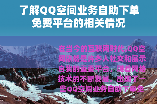 了解QQ空间业务自助下单免费平台的相关情况