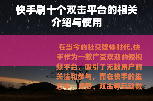 快手刷十个双击平台的相关介绍与使用