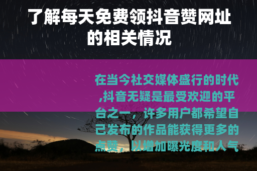 了解每天免费领抖音赞网址的相关情况