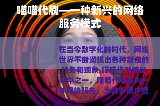 喵喵代刷—一种新兴的网络服务模式