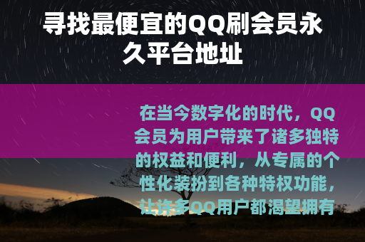 寻找最便宜的QQ刷会员永久平台地址
