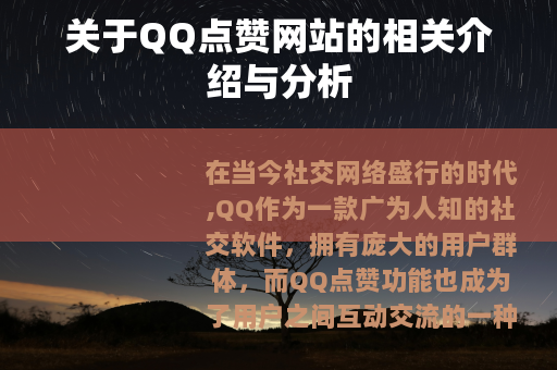 关于QQ点赞网站的相关介绍与分析