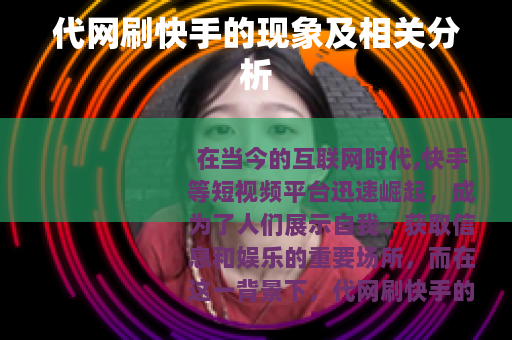 代网刷快手的现象及相关分析