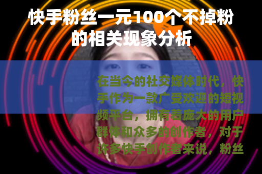 快手粉丝一元100个不掉粉的相关现象分析