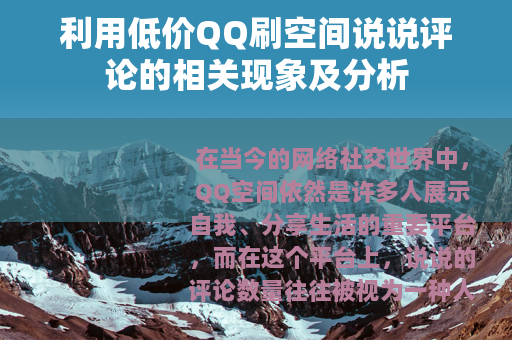 利用低价QQ刷空间说说评论的相关现象及分析