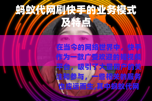 蚂蚁代网刷快手的业务模式及特点