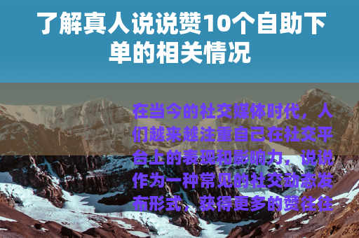 了解真人说说赞10个自助下单的相关情况