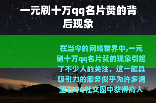 一元刷十万qq名片赞的背后现象