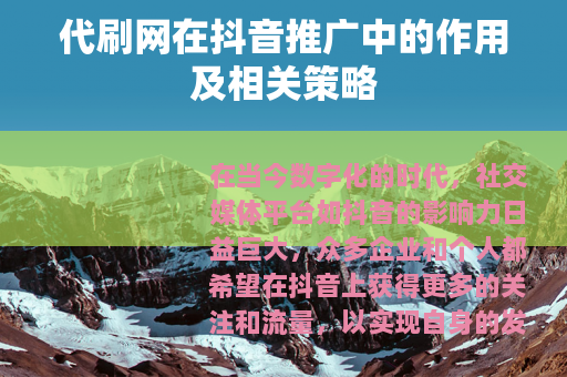 代刷网在抖音推广中的作用及相关策略