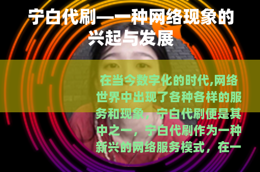 宁白代刷—一种网络现象的兴起与发展
