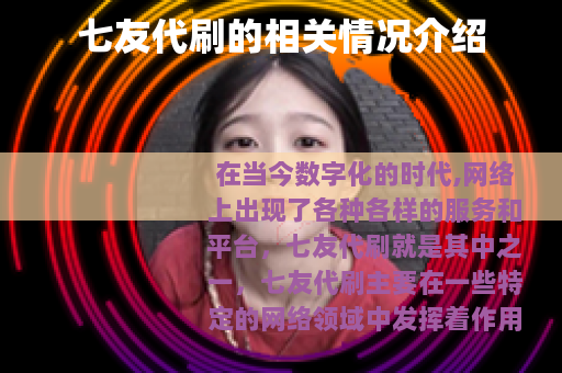 七友代刷的相关情况介绍