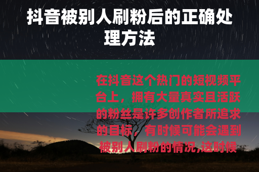 抖音被别人刷粉后的正确处理方法