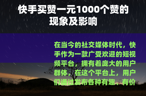 快手买赞一元1000个赞的现象及影响