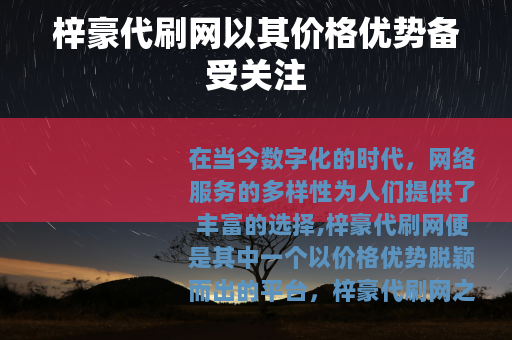 梓豪代刷网以其价格优势备受关注