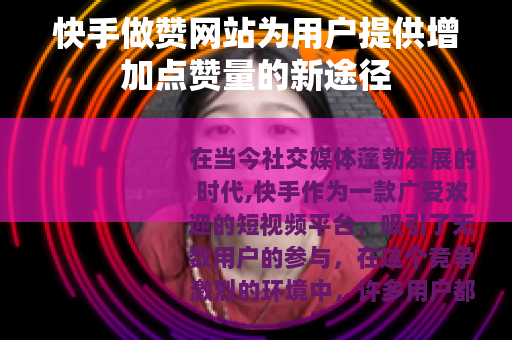 快手做赞网站为用户提供增加点赞量的新途径
