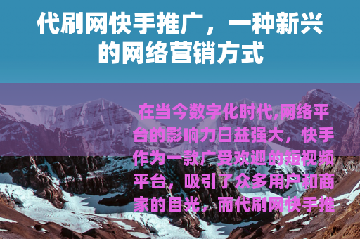 代刷网快手推广，一种新兴的网络营销方式