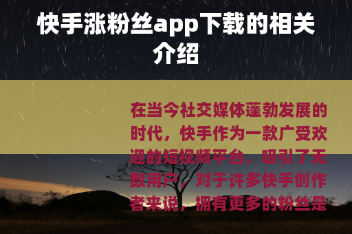 快手涨粉丝app下载的相关介绍