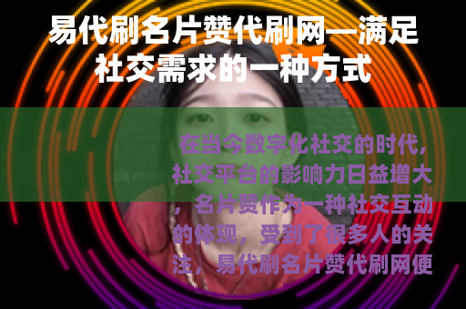 易代刷名片赞代刷网—满足社交需求的一种方式