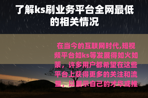了解ks刷业务平台全网最低的相关情况