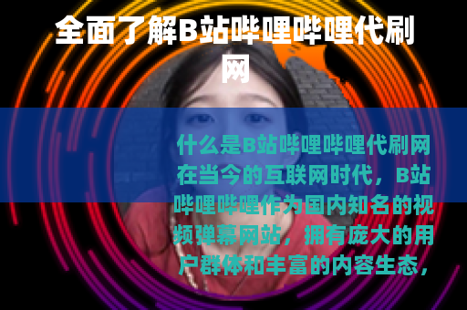 全面了解B站哔哩哔哩代刷网