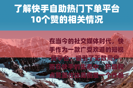 了解快手自助热门下单平台10个赞的相关情况