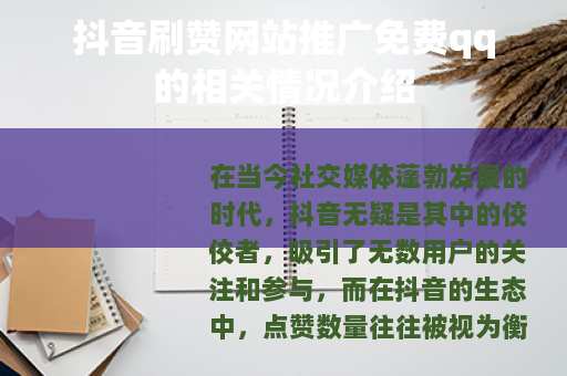 抖音刷赞网站推广免费qq的相关情况介绍