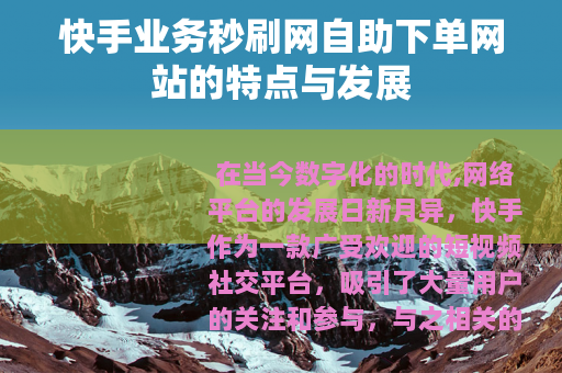 快手业务秒刷网自助下单网站的特点与发展